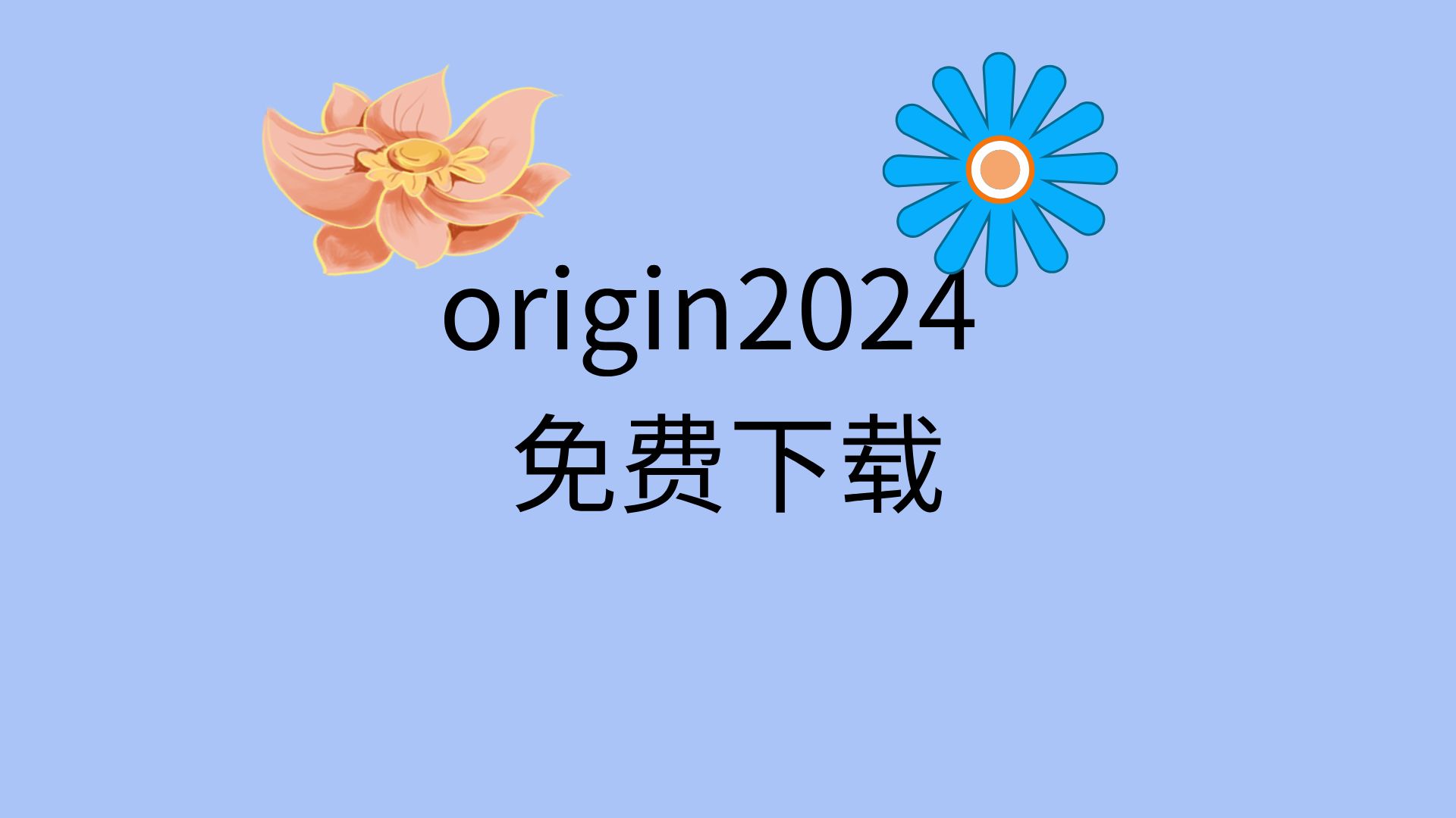 origin官网下载-origin官网下载要钱吗