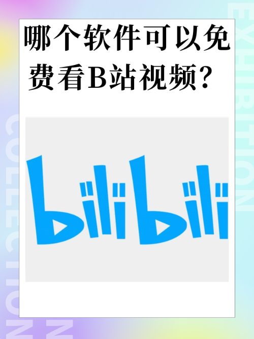 下载b站视频到手机-下载b站视频到手机的软件