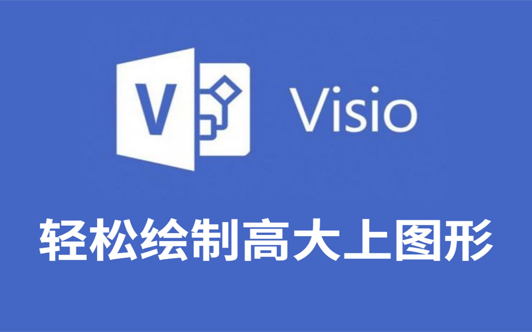 visio下载地址-visio官方下载地址