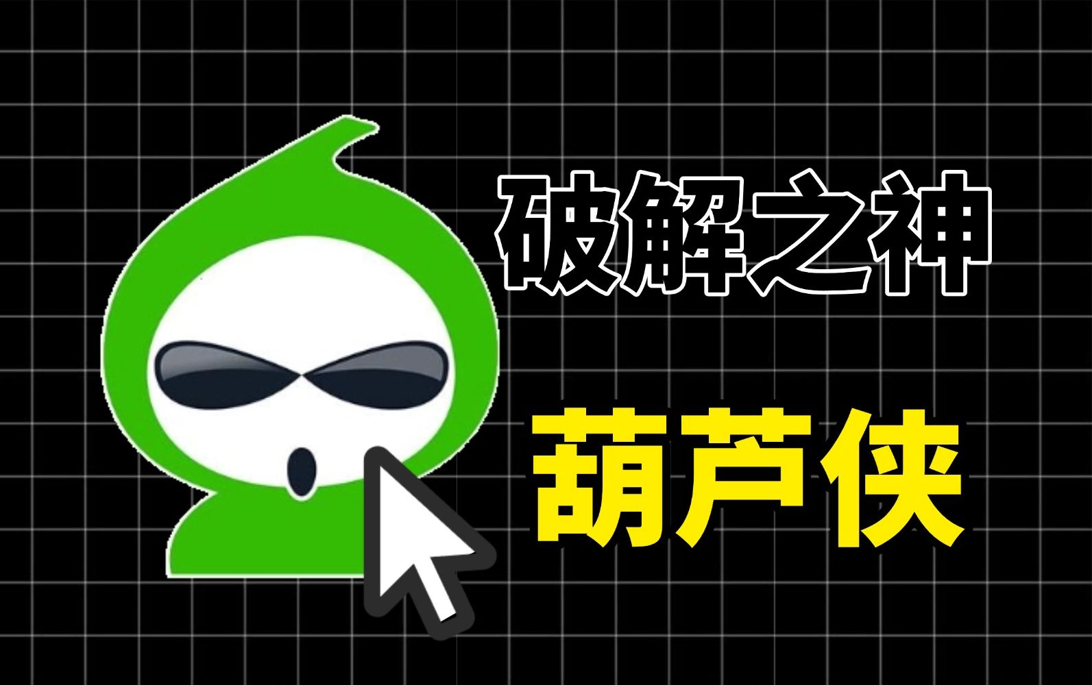 葫芦侠破解版下载最新版-葫芦侠破解版下载最新版安全下载