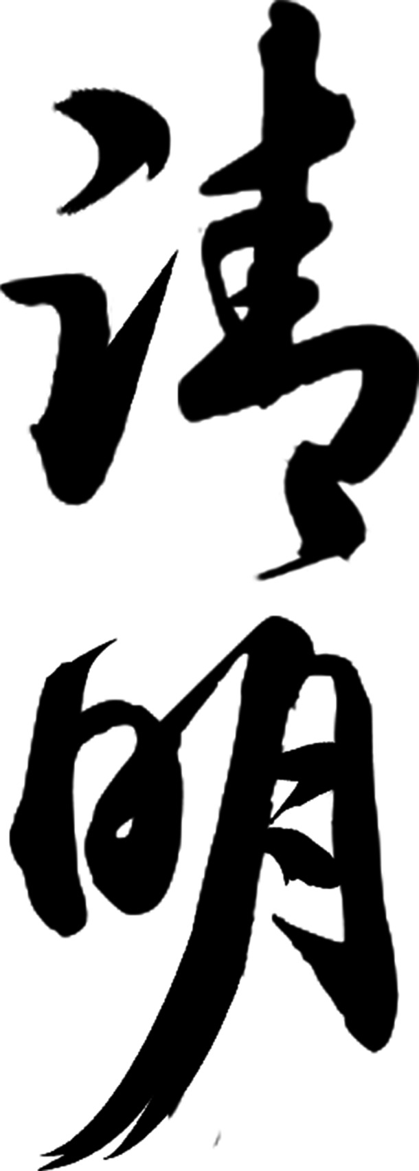 毛笔字体免费下载-毛笔字体免费下载大全免费