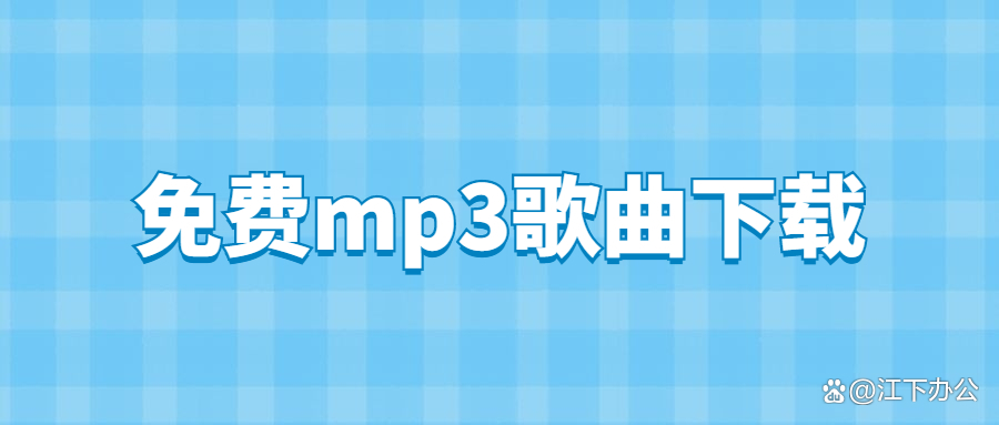 手机怎么下载mp3格式的歌曲-(手机怎么下载mp3格式的歌曲音乐)