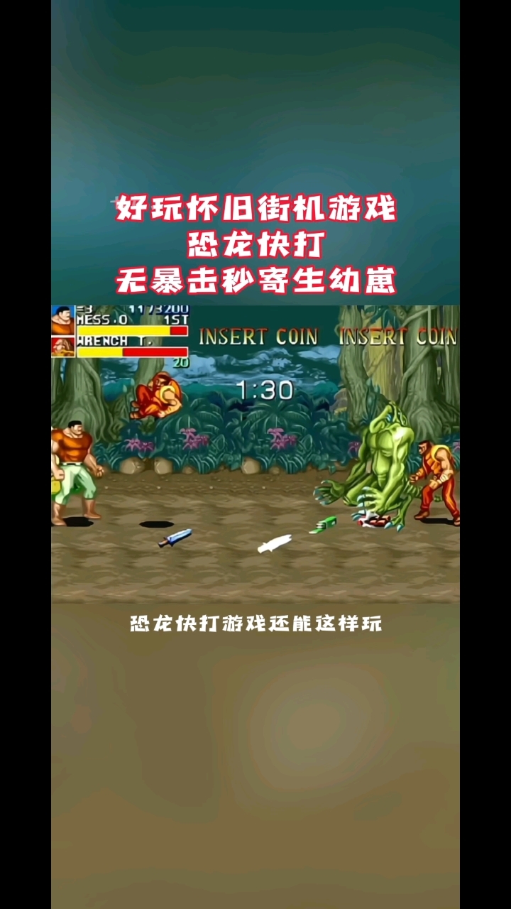 恐龙快打手机版下载-(恐龙快打手机版下载安装)