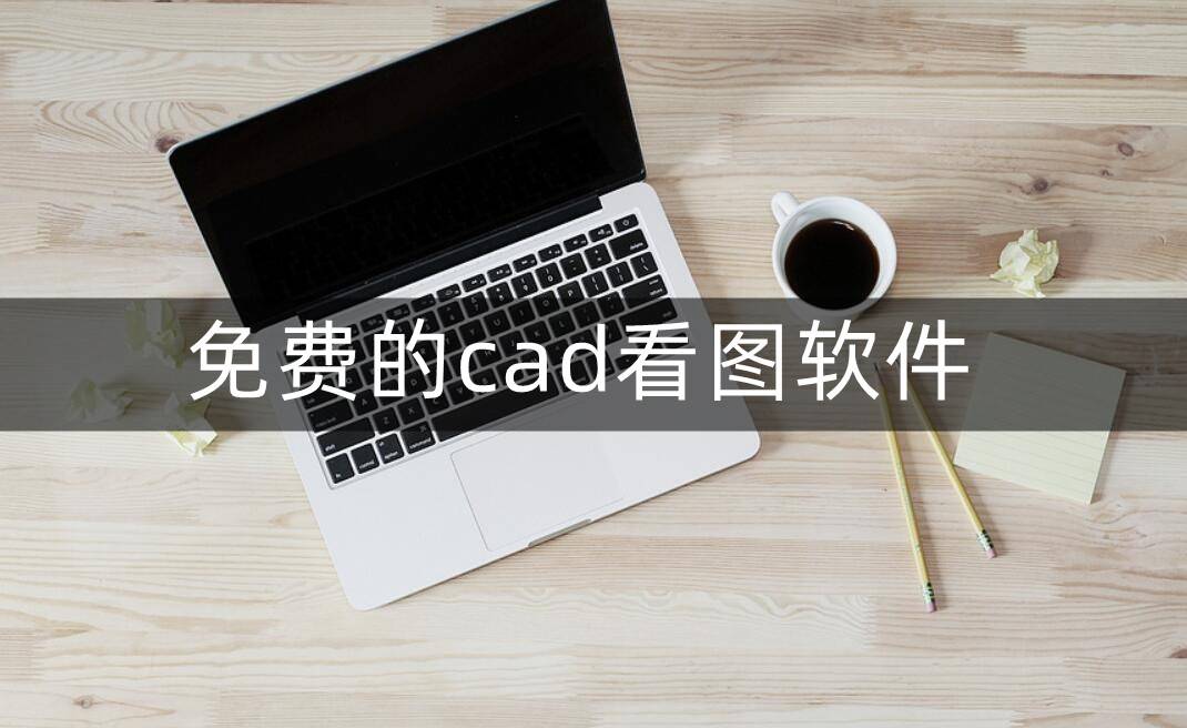 迷你cad看图软件下载-(迷你cad看图软件下载手机版)