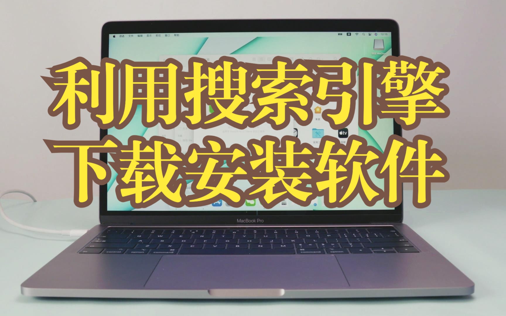 苹果电脑下载软件怎么安装-苹果电脑下载软件怎么安装到电脑桌面上