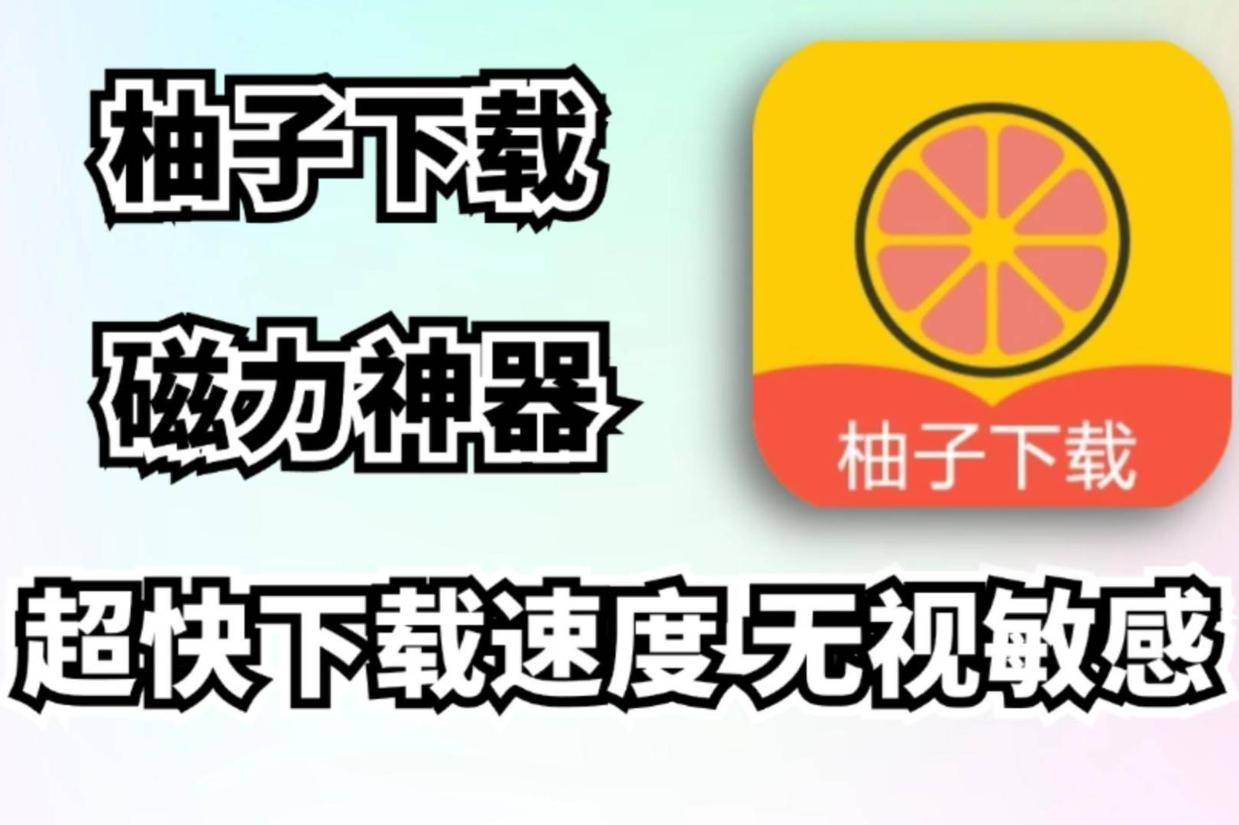 磁力链接下载软件-(好用的手机bt下载器)