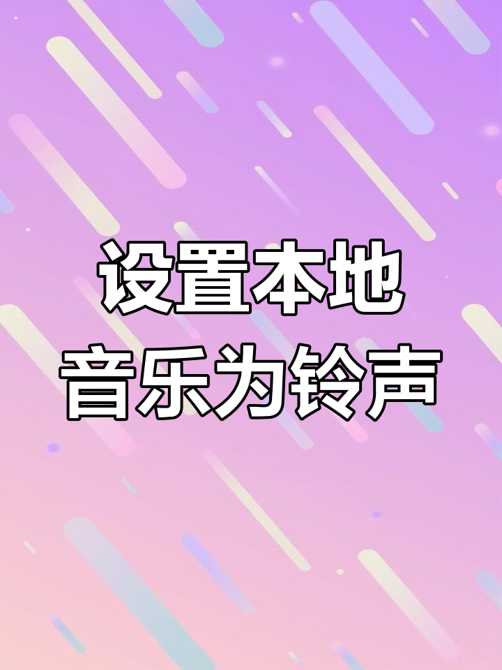 手机铃声免费下载(手机铃声免费下载荷塘月色)