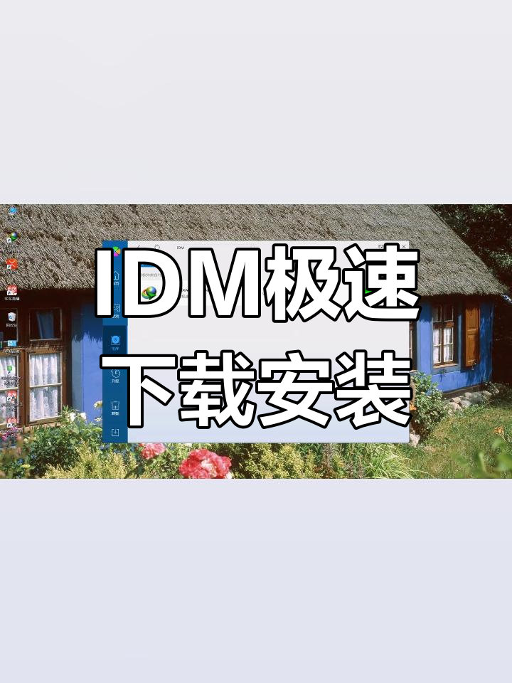 idm下载软件-(IDM下载软件破解版)