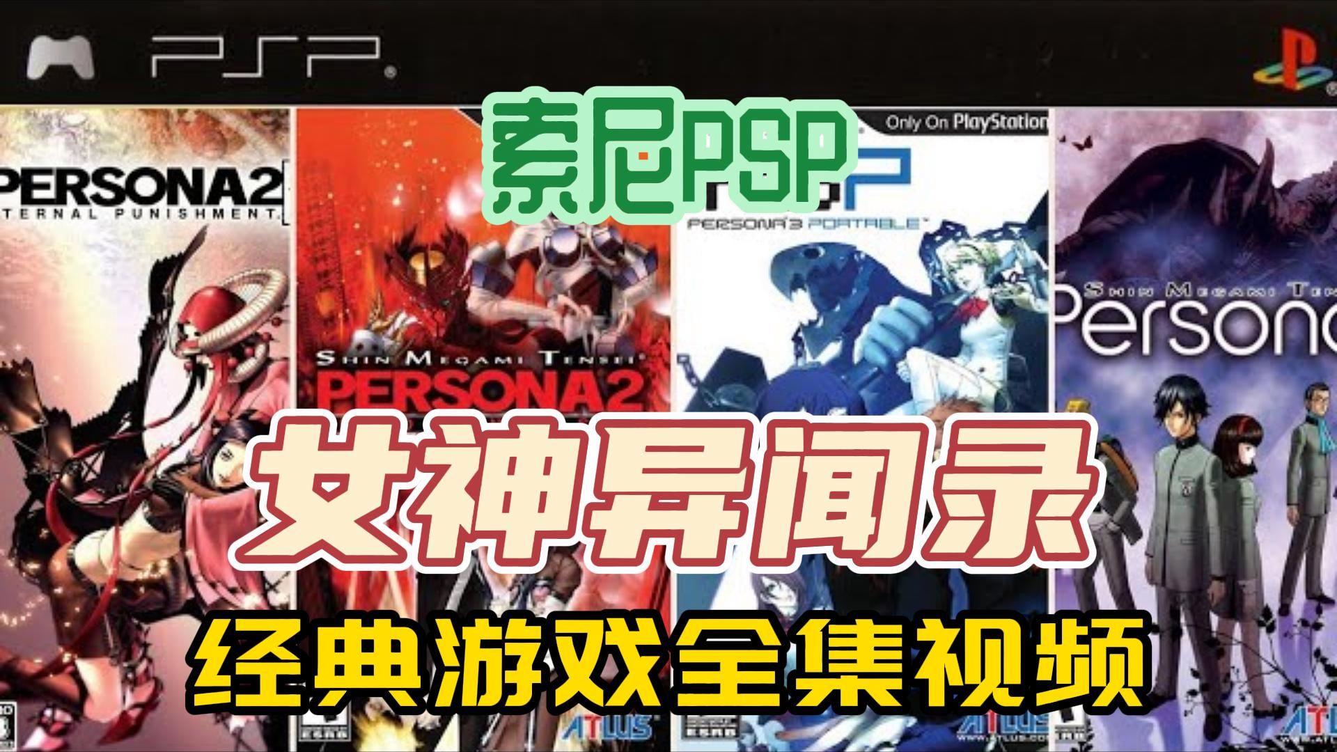 下载psp游戏-(psp游戏机游戏大全)