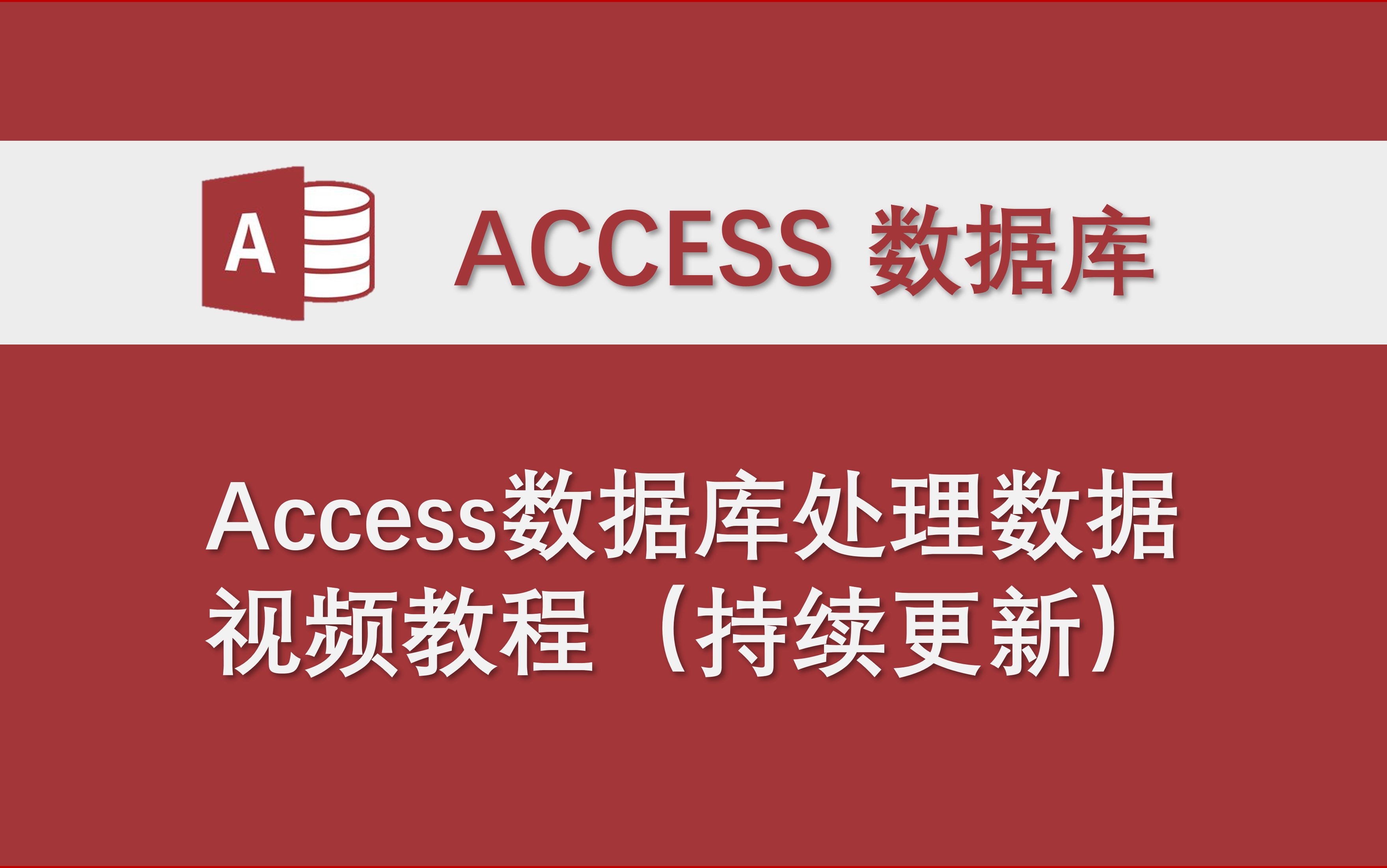 access软件下载-access下载2010中文版
