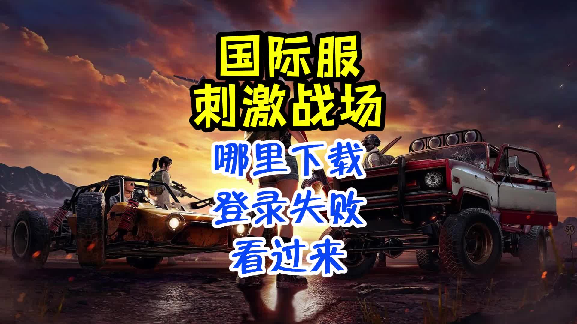 刺激战场国际服下载安装-(刺激战场国际服下载安装2022)