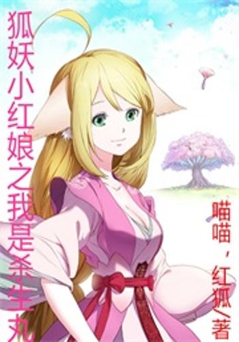 狐妖小红娘小说下载-(狐妖小红娘小说下载百度云)