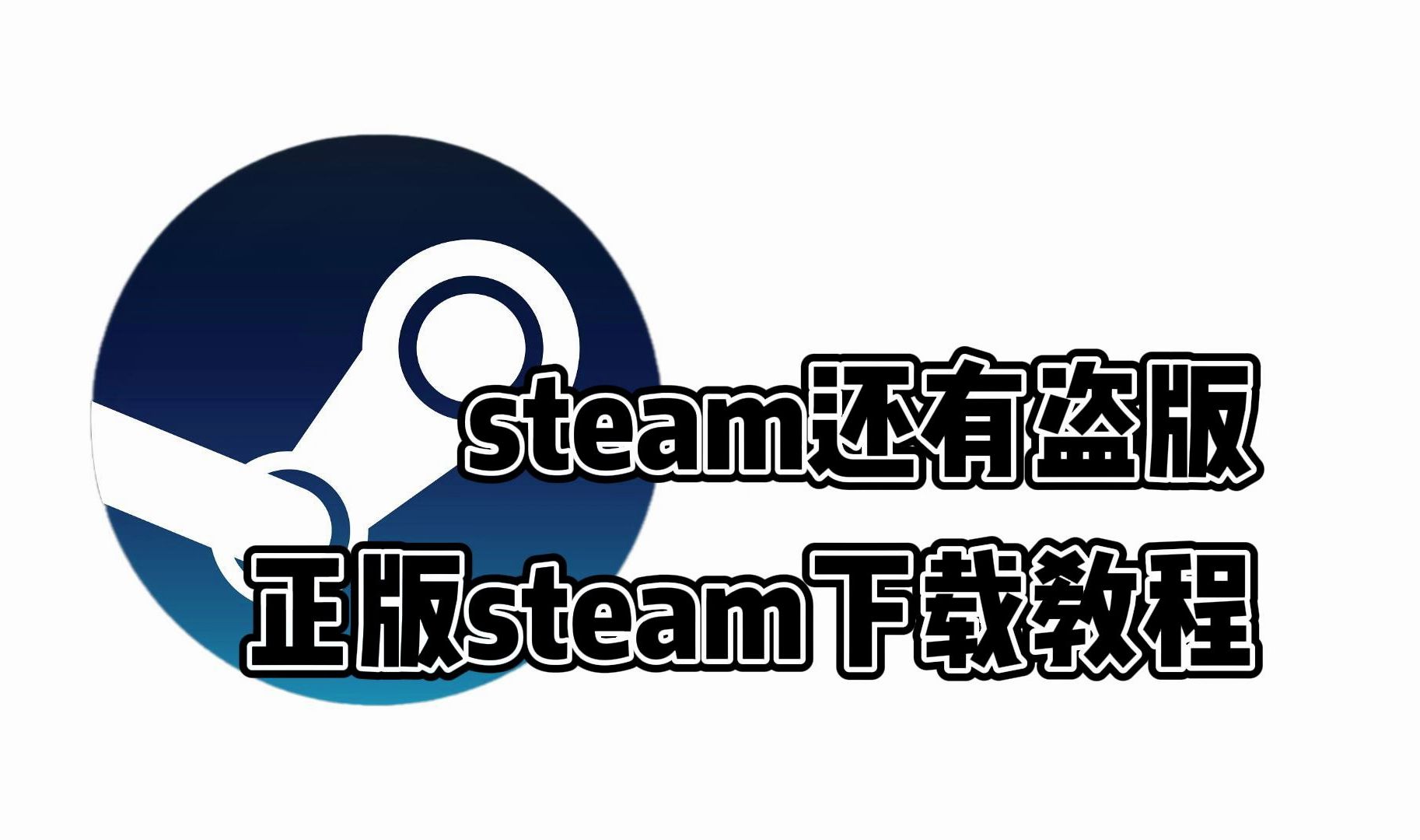 steam下载安装-(steam下载安装路径无效)