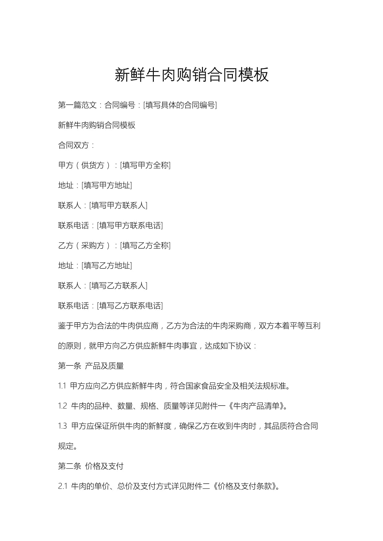 卤制牛肉采购合同模板下载-卤制牛肉采购合同模板下载电子版