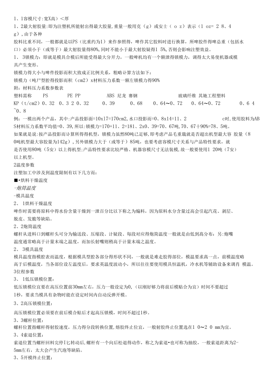 免费注塑机调机教程下载(注塑机调机方法与技巧的书)